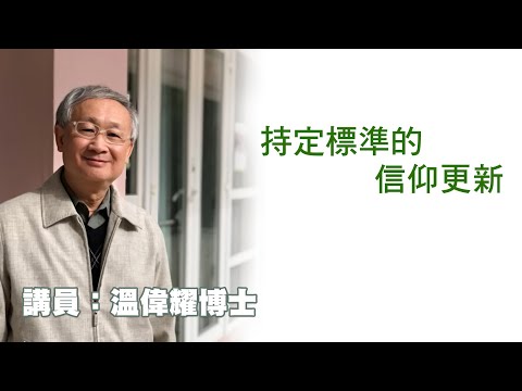 持定標準的信仰更新(講員:温偉耀博士)