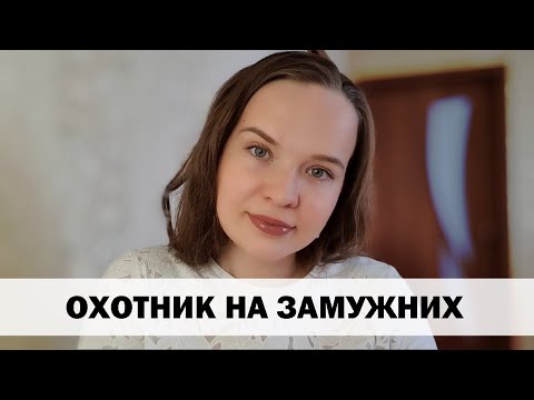 РЕАЛЬНАЯ ИСТОРИЯ АБЬЮЗА #16 Охотник на замужних
