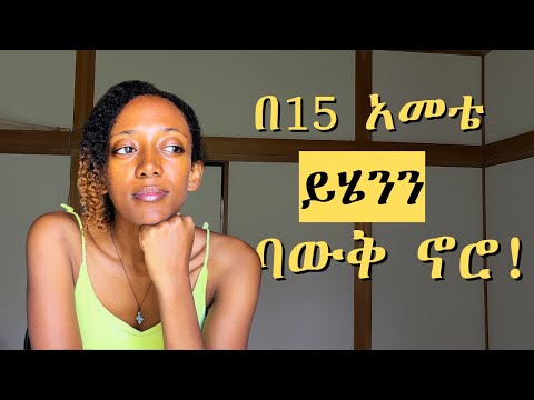 በ15 አመቴ ምን ባውቅ እመኝ ነበር? | A letter to my younger self|Inner child healing