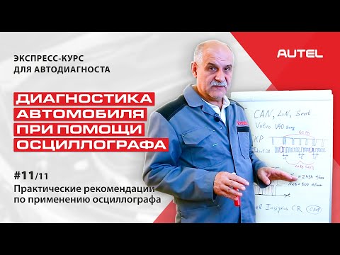 11/11 Теория. Диагностика автомобиля при помощи осциллографа. Рекомендации по применению прибора