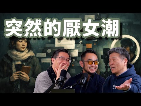 E119 从牢A的女留学生羞辱到周媛立案调查, 突然的厌女潮 | 张雨琦 | 荡妇羞辱 | 赵薇 | 女性主义