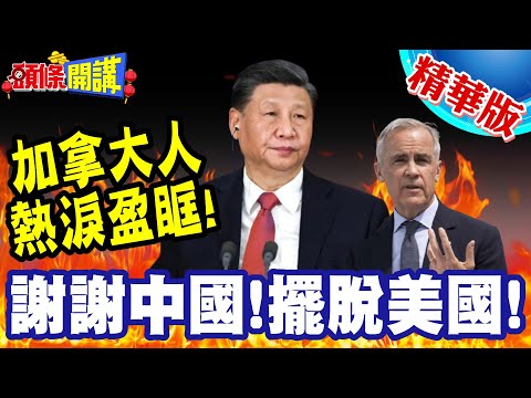 加拿大人熱淚盈眶!謝謝中國! | 卡尼振聾發聵演講全球叫好!中國好學生!助卡尼擺脫跟班命運!【頭條開講】精華版 @頭條開講HeadlinesTalk