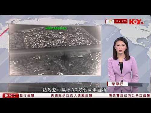 有線新聞|伊朗局勢 特朗普威脅夷平哈爾克島油設施 伊朗揚言報復美資油企 美懸賞千萬美元通緝伊朗新領袖等|東京4.2億日圓搶劫案 日警拘7人| 晚間新聞|HOY TV NEWS| 20260315