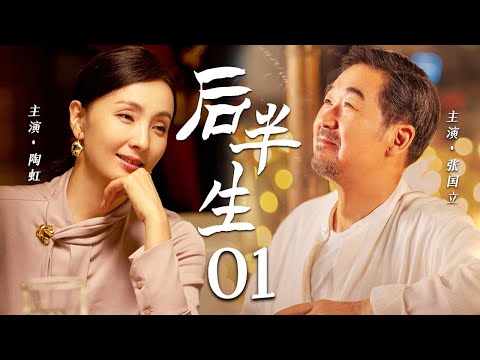 【2025必看年代剧】❤️后半生 01 | 张国立演绎窝囊大哥用尽半生守护破碎的家,三个囚徒兄弟变治愈系家人!(张国立/陶虹 /邓婕/陈建斌)