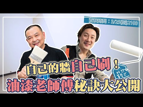 第一次 粉刷油漆DIY 就上手!油漆顏色、刷具怎麼挑?專業師傅油漆教學大公開!【好想買房ㄛ】ep.7 首映