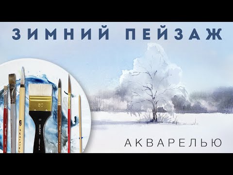Простой урок по рисованию зимнего пейзажа акварелью // Урок рисования