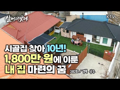 (경북 상주/282회) 1800만원으로 가능한 내집 마련! 오래된 시골집도 고치면 예뻐요! koreatv, interior, self, country house