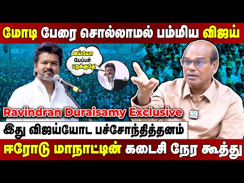 விஜயின் ஈரோடு மாநாடு குறித்து நீங்கள் அறியாத 5 உண்மைகள்! Ravindren Duraisamy Interview