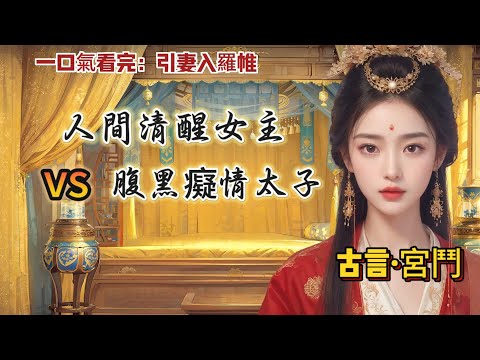 【完结】人人都道太子寵愛側妃郭氏,同情我這個正妃獨守空房。隻有我知道郭氏還是完璧之身。而郭氏告訴我,太子的意中人是另一個女子,名叫晚照。巧了,我也叫晚照。#古言 #故事 #聽書 #小说 #听书