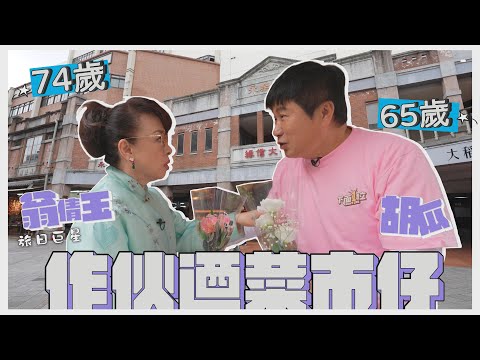百歲旅遊再開團!帶巨星筆友翁倩玉迺菜市仔!【下面一位】Ep46|翁倩玉@JudyOnggOfficial