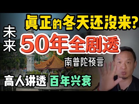 中国真正的冬天,还没到来?未来50年全剧透! 高人讲透百年兴衰,连地理方位都藏玄机!| 今后健全人格胜过高学历! #中国 #政治 #经济 #国运