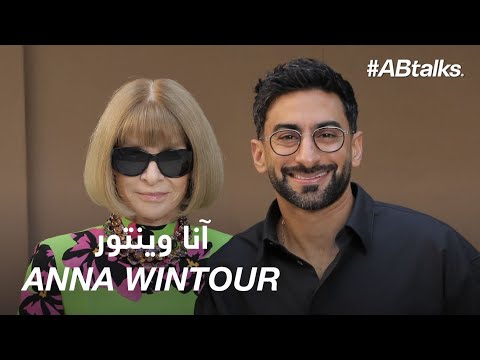 #ABtalks with Anna Wintour | Chapter 218 | آنا وينتور