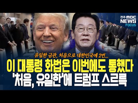 이재명 대통령 화법 이번에도 통했다! "처음, 유일한" 언급하자 트럼프 대통령 활짝 웃으며...