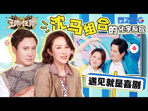 【沈腾🎭马丽】“沈马”组合默契表演比划我猜!比心演绎“父母爱情”荧幕cp感这不就来了👏沈腾马丽果然遇见就是满满喜剧欢乐多多🤣 | ENGSUB
