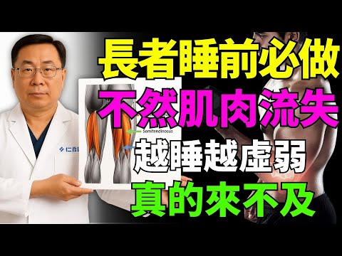 長者睡前一定要做!不然你的肌肉會一天比一天流失得更快!