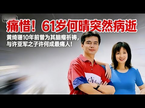 痛惜!61 歲何晴突然病逝,黃綺珊 10 年前曾為其腦瘤祈禱,與許亞軍之子許何成最痛人!#娱乐圈 #大熱門 #何晴
