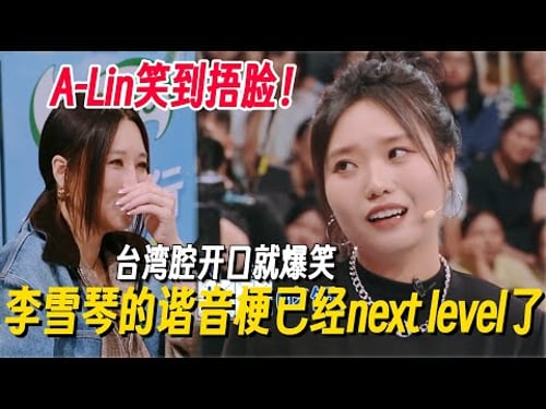 李雪琴台湾腔谐音梗笑翻A-Lin!不愧是喜剧人,谐音梗已经next level了! #李雪琴 #孟子义 #何炅 #桃花坞 #你好星期六 #搞笑 #脱口秀 #脱口秀和Ta的朋友们2
