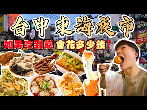 【夜市吃到飽Ep6】如果東海夜市吃到飽 會花多少錢?大胃王挑戰 沒吃飽不能回家!台中東海夜市 美食推薦|必點、必吃品項|東海大學 夜市 美食 吃到飽|Taiwan Night Market