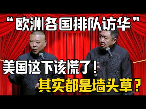 【歐洲元首排隊訪華】郭德綱:老美這下該慌了!於謙:別信!都是牆頭草!| 德雲社相聲大全 #郭德纲 #于谦 #岳云鹏 #郭麒麟 #孙越 #烧饼 #相声 #搞笑 #funny