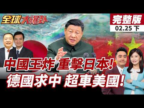 【#全球大爆卦下】中列管40家日企 軍工核心遭限 供應鏈壓力浮現!德總理率龐大商務代表團訪華!中德貿易再超車美國!20260225