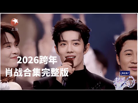 【2026东方卫视跨年】 肖战合集 纯享完整版|肖战连唱3首歌,《得闲谨制》、《不要回头》、《现在不跳舞要干嘛》,劲歌热舞嗨翻全场#2026东方卫视跨年 #肖战