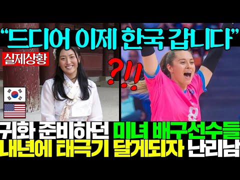 귀화 준비하다 억까당한 초미녀 배구선수들 쌍둥이 부를 위기에 태극기 달게되자 난리난 상황ㅎㄷㄷ