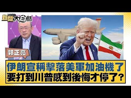 伊朗宣稱擊落美軍加油機了 要打到川普感到後悔才停了?【#新聞大白話】20260313-4|#郭正亮 #介文汲 #帥化民