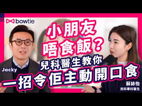 兒科專科醫生 蘇詠怡 分享4大 育兒方法|新手爸媽必看!公開 初生嬰兒 自主入睡 攻略|bb發燒 點算好?|政府 BB疫苗 vs 自費疫苗 要點揀?|#Bowtie