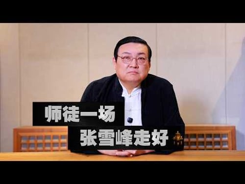 师徒一场 张雪峰走好!