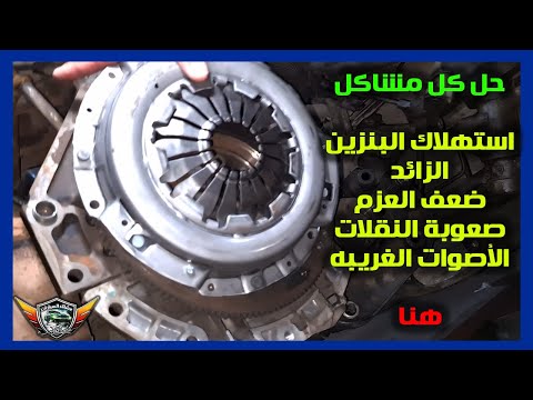 صيانه واحده هتحل كل مشاكل استهلاك البنزين الزائد وضعف العزم وصعوبة النقلات !!