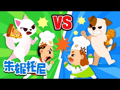 🐶😻汪汪VS喵喵 | 披萨VS炸鸡 | 益虫VS害虫 | 抹香鲸VS大王乌贼 | Kids Song in Chinese | 兒歌童謠 | 卡通動畫 | 朱妮托尼童話故事 | JunyTony