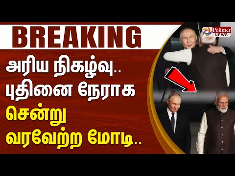 PM Modi Welcomes Putin | அரிய நிகழ்வு.. புதினை நேராக சென்று வரவேற்ற மோடி.. || #BREAKING