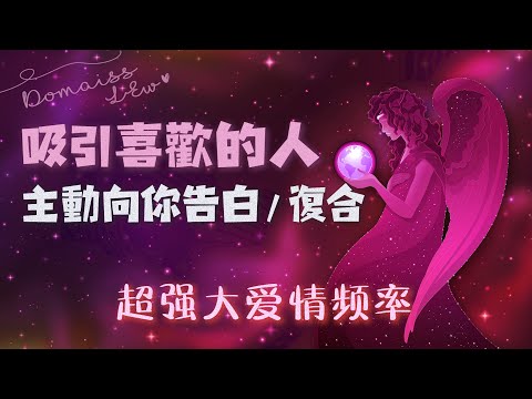 吸引力法则音乐❤️吸引喜欢的人讓你喜歡的人主动向你告白/复合❤️引發奇跡的振動頻率音乐🌸Affirmations Meditation Attract Love🌸Law of Attraction🌸