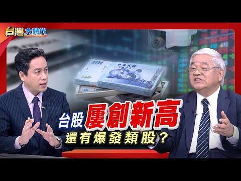 【台股熱鬧滾滾 3萬點快到了? 台股或迎來邪惡第九波?台股大師喊"碰到股市大多頭 股票千萬不要賣"?! 股市翻天後 趨吉避凶布局策略?|張振驊ft.杜金龍|台灣大時代|2025.11.01】