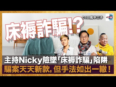 主持Nicky險墜「床褥詐騙」陷阱,騙案天天新款,但手法如出一󠇡轍!|瘋中三子|蔡浩樑、阿通、Nicky