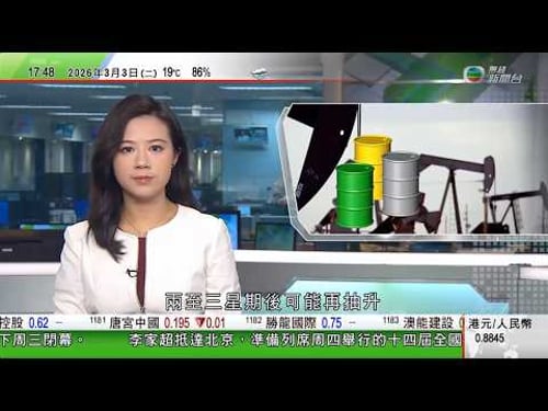 無綫TVB六點半新聞報道|美以襲伊朗|據報美軍計劃加強攻勢 若有必要或派出地面部隊|有機師不認為本港中東航班短期可重開 付貨人委員會憂運費急升|分析料油價零售價未反映戰事影響 兩至三星期後或再抽升|