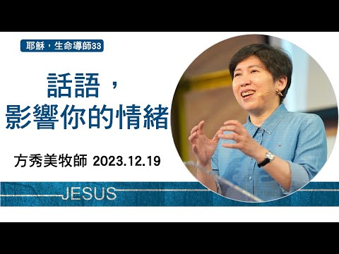 【耶穌,生命導師33】2023.12.19 話語,影響你的情緒~方秀美牧師 (基督教溝子口錫安堂)
