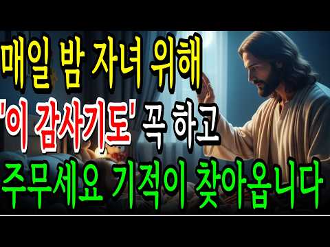 자녀 이름 부르며 잠들기 전 이렇게 감사기도하면 인생이 바뀝니다|성경오디오북