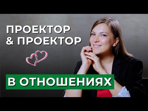 Совместимость ПРОЕКТОРА и ПРОЕКТОРА. Отношения в дизайне человека. Проектор в отношениях