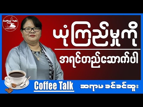 ယုံကြည်မှုကို အရင်တည်ဆောက်ပါ...။