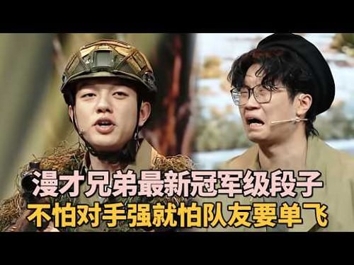 漫才兄弟冠军级新段子! 不怕神一样的对手, 就怕有选择困难症的狙击手!|脱口秀大赛 #漫才兄弟 #徐浩伦 #谭湘文