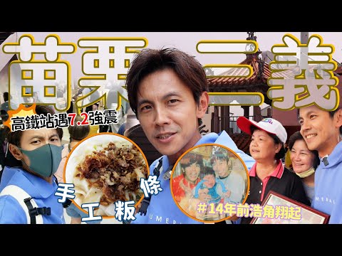 今天翔什麼 | 苗栗小山城三義這樣去? | 老街上的客家粄條 | 好客走廊看彩繪遇到外景節目錄影 | 熱情的觀眾包圍阿翔 | 拍攝當天是0403大地震!! |