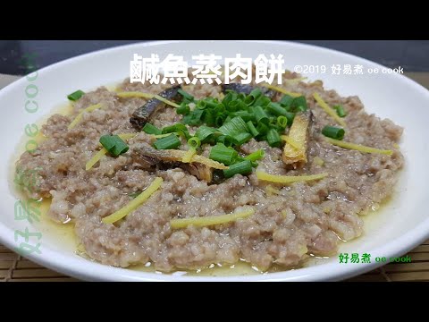 鹹魚蒸肉餅 Steamed Pork Patty With Salted Fish #經典手工粵菜 **字幕 CC Eng. Sub**