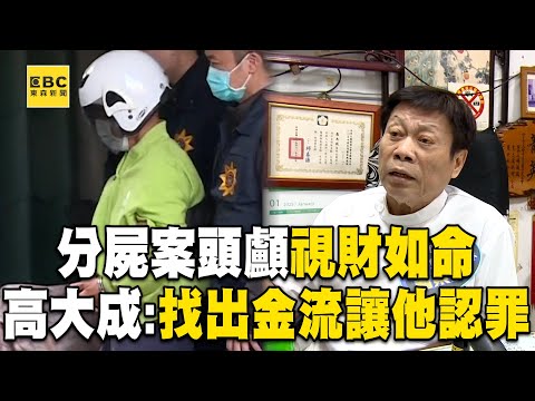【高雄連環分屍案】分屍案嫌犯視財如命! 高大成:找出金流可讓他認罪@newsebc