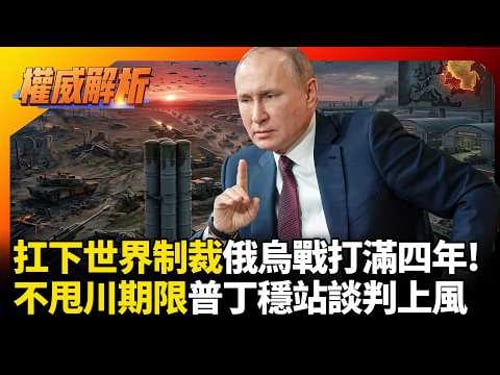 俄扛下世界制裁俄烏戰打滿四年! 美軍不敢介入川普愛定期限隨他定 普丁穩坐烏俄停戰談判主場|#權威解析 #寰宇全視界 #寰宇新聞