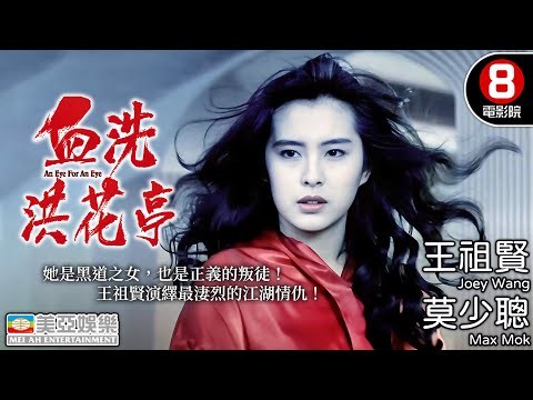 王祖賢化身黑幫千金 演繹最淒烈的江湖情仇|血洗紅花亭 (An Eye for an Eye)|王祖賢|莫少聰|林俊賢|龍方|粵語中字|8號電影院 HK Movie|美亞|1990