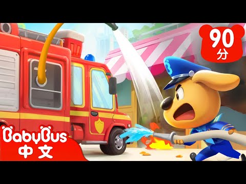 【新劇集】蛋糕店失火了 | 插座進水要小心 | 車車 | 動畫 | Kids Cartoon | 安全教育 | 安全警長啦咘啦哆 | 寶寶巴士 BabyBus