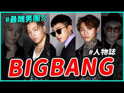 最醜男團 ?➔ KPOP流行音樂之王!|BIGBANG 人物誌