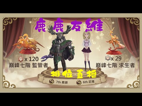 今天會順利嗎? - 第四十賽季 | 第五人格 鹿鹿友維
