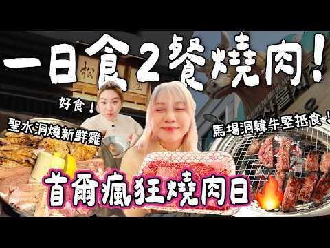 【首爾BELLA🇰🇷】一日兩餐燒肉!💥 馬場洞抵食韓牛+聖水超新鮮雞肉燒|小阮BELLA 泰國小阮YUENSANTHAILAND